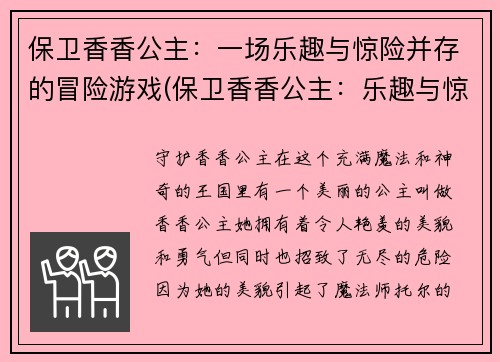保卫香香公主：一场乐趣与惊险并存的冒险游戏(保卫香香公主：乐趣与惊险并存的续章)