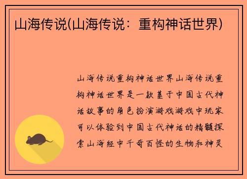 山海传说(山海传说：重构神话世界)