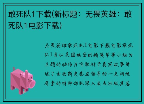 敢死队1下载(新标题：无畏英雄：敢死队1电影下载)
