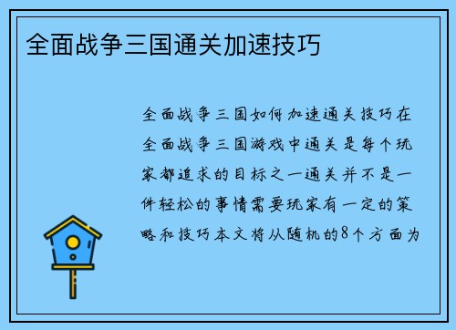 全面战争三国通关加速技巧